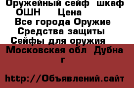 Оружейный сейф (шкаф) ОШН-2 › Цена ­ 2 438 - Все города Оружие. Средства защиты » Сейфы для оружия   . Московская обл.,Дубна г.